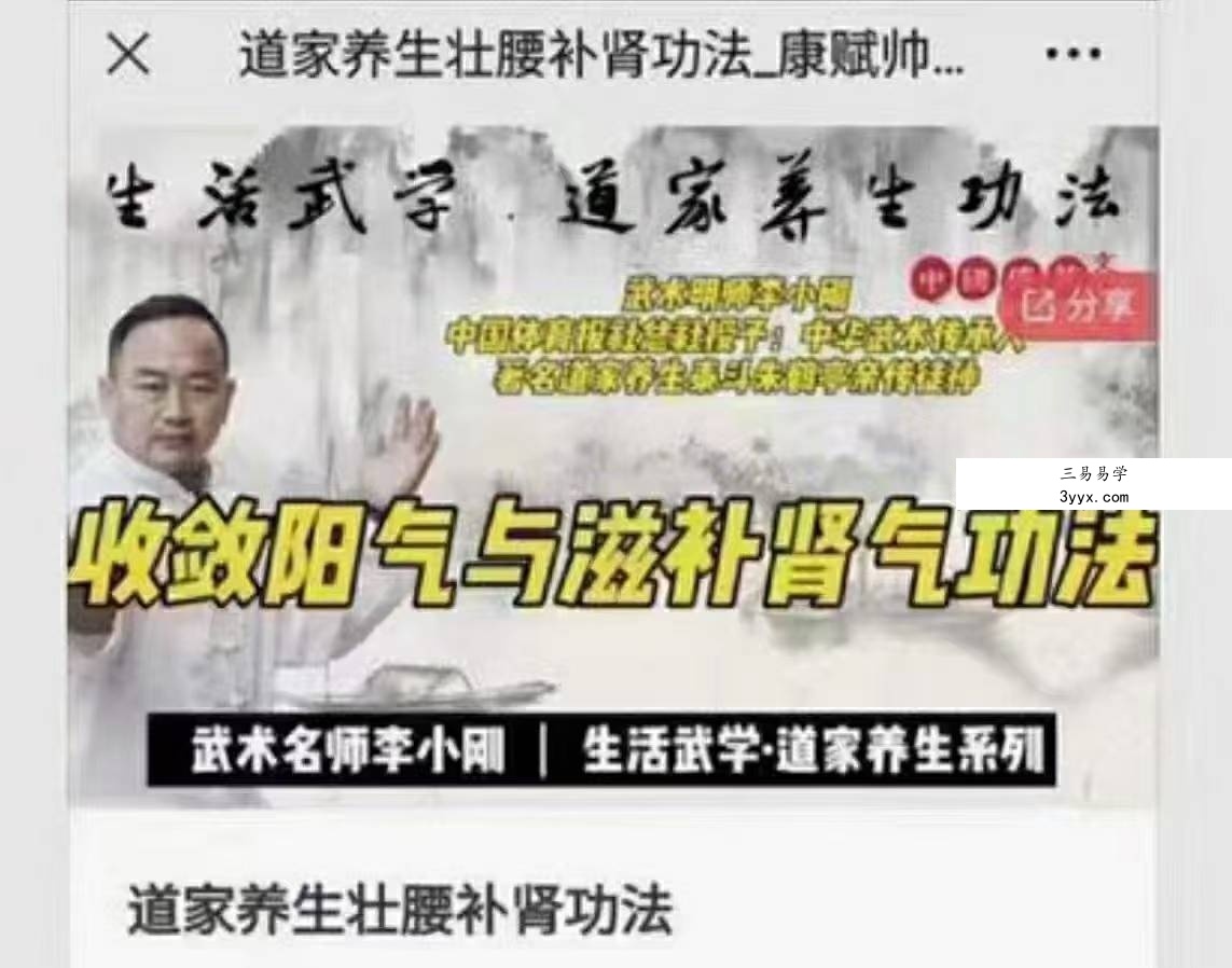 李小刚道家养生壮腰补肾功法4集 课程封面