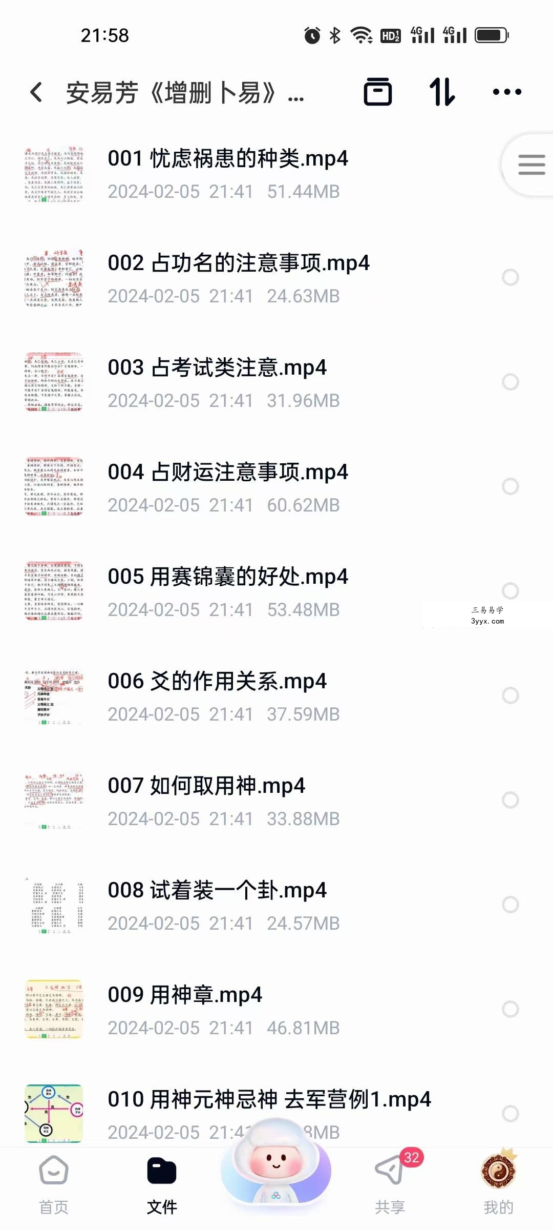 安易芳《增删卜易》115集 课程封面