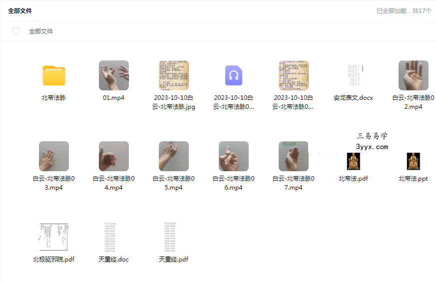 白云 北帝法脉23视频+文档 课程封面