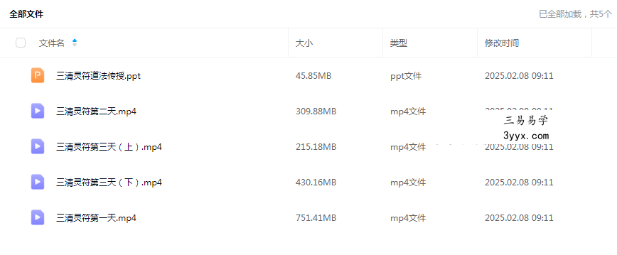 白云 三清灵符 3天课程4集视频+文档 课程封面