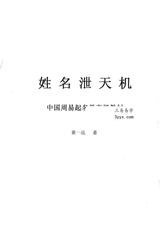 黄一远《姓名泄天机》140页 课程封面