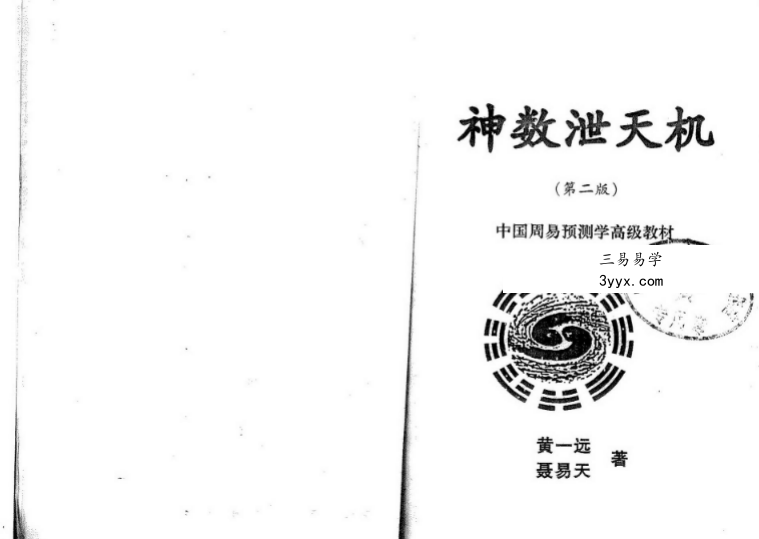 黄一远《神数泄天机》197页 课程封面