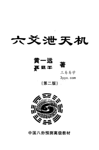 黄一远《六爻泄天机》163页 课程封面