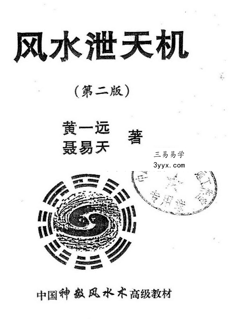 黄一远 聂易天《风水择日泄天机》191页（第二版） 课程封面