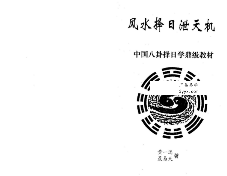 黄一远 聂易天《风水择日泄天机》266页 课程封面