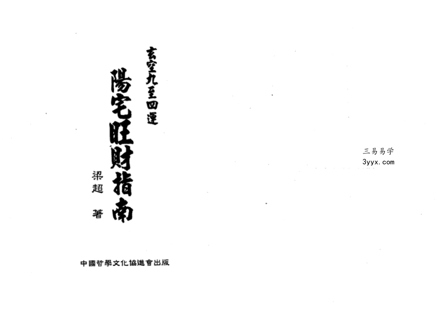 梁超《玄空九至四运阳宅旺财指南》237页 课程封面