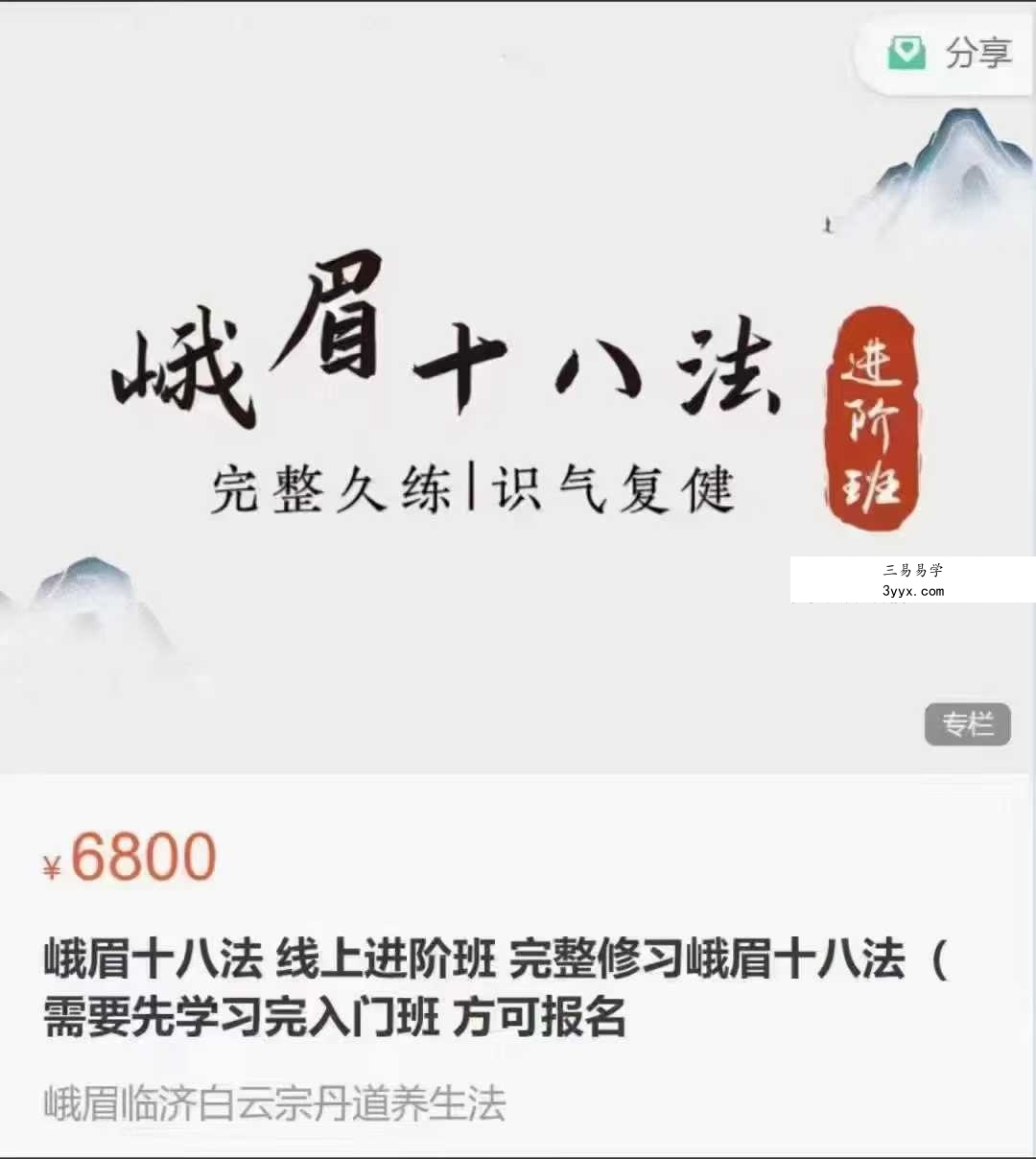 峨眉临济白云宗第十五代传人云镜老师的峨眉十八法20集进阶课 课程封面