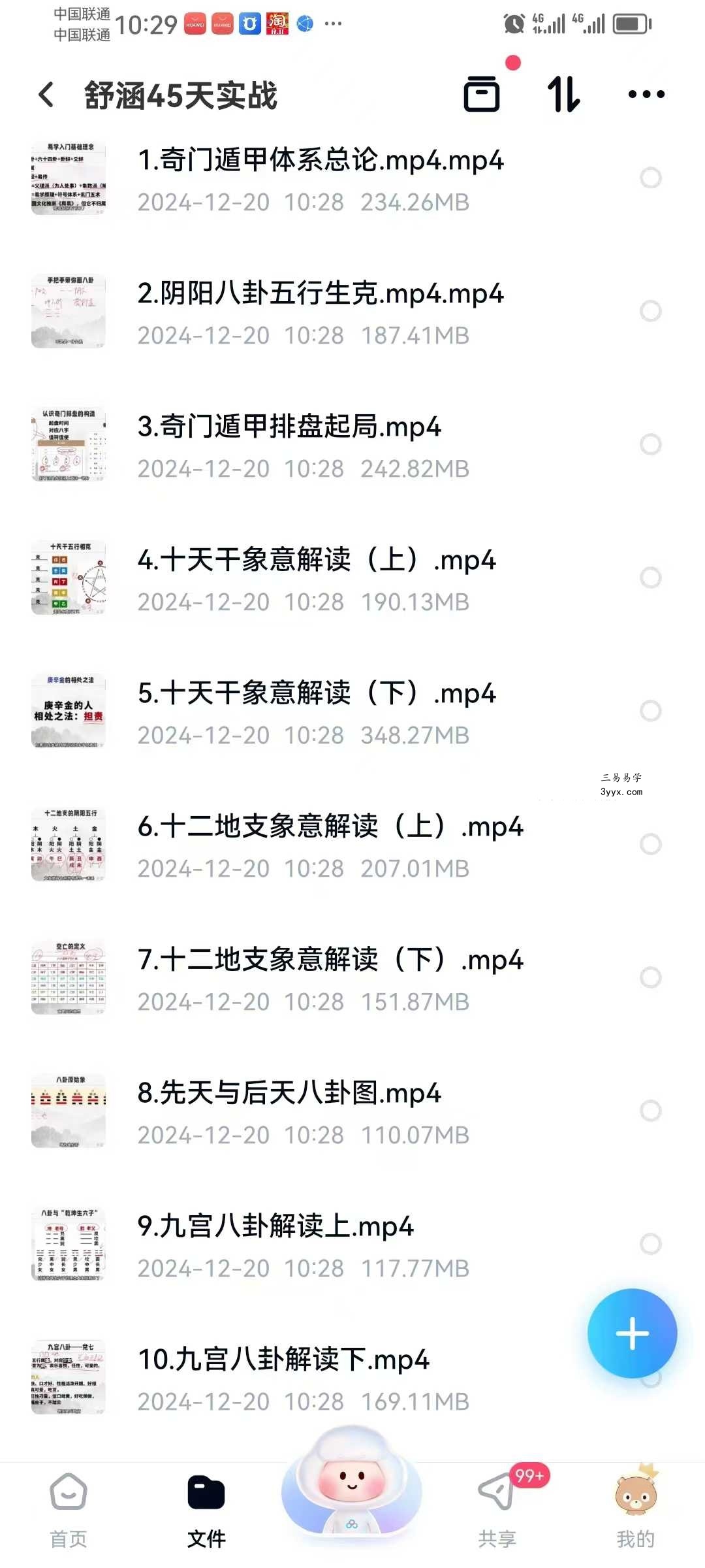 舒涵《奇门遁甲45天实战课程》33集 课程封面
