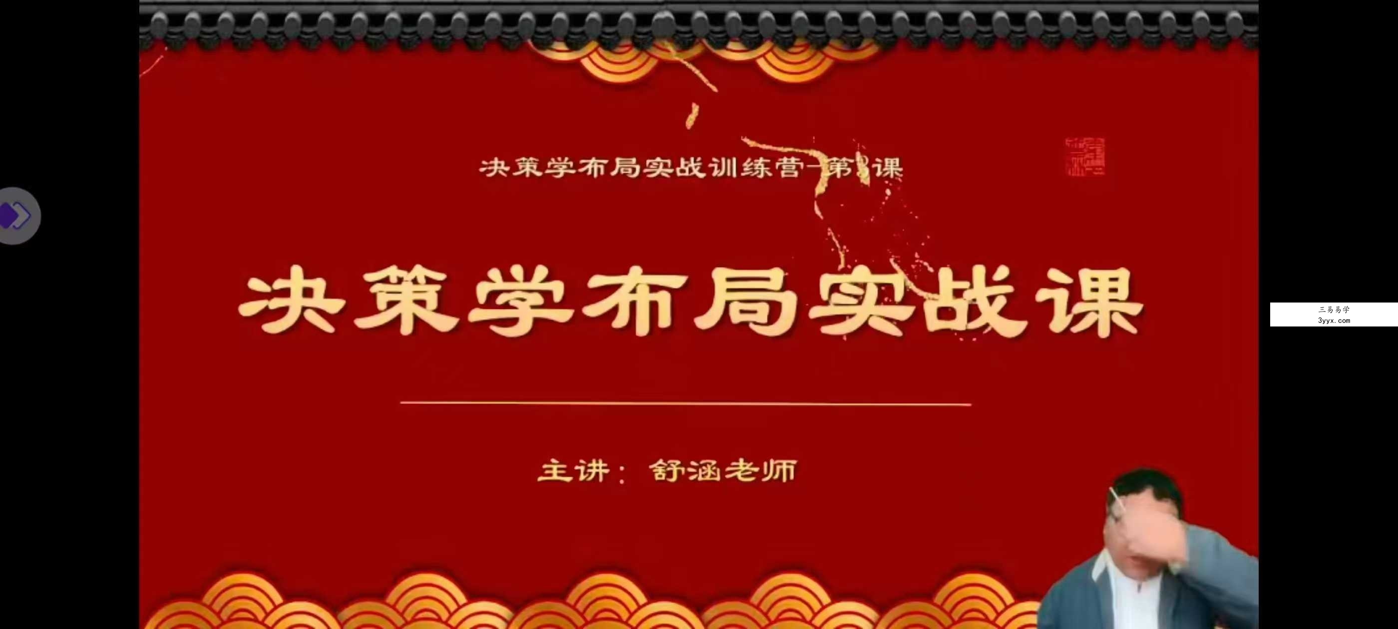 舒涵《决策学布局实战》5集 课程封面