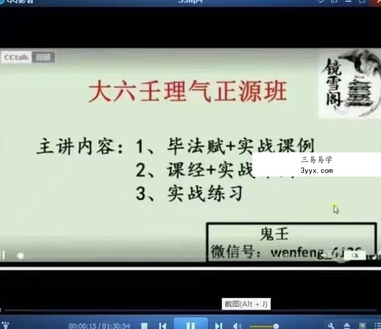 镜雪阁鬼壬2021年大六壬理气正源班 课程封面