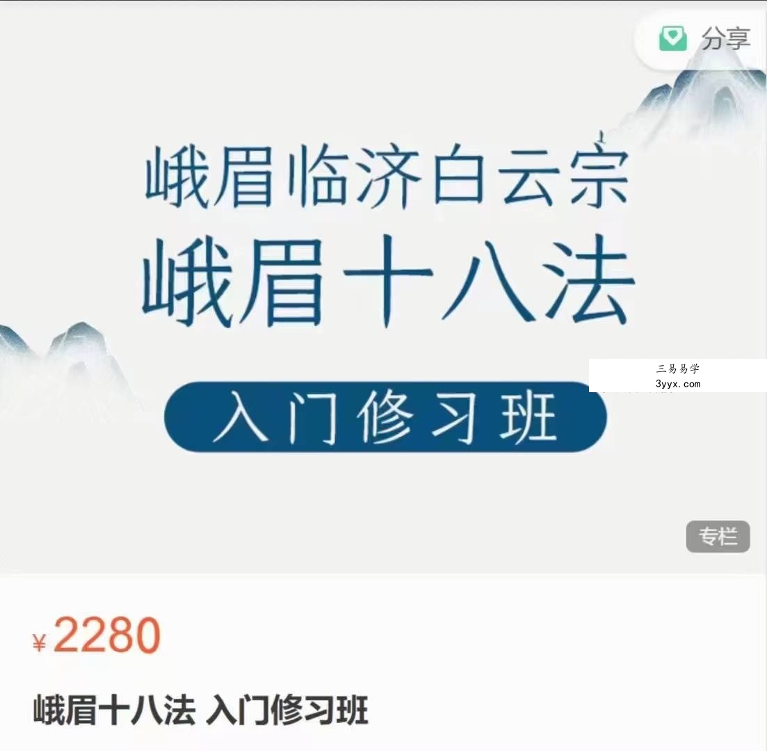 峨眉十八法入门课14集 课程封面