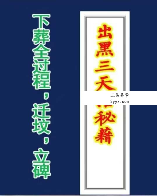 《出黑三天活秘籍》口诀流程（葬后事宜，三天圆坟，头七，五七，七七，百天）61页 课程封面