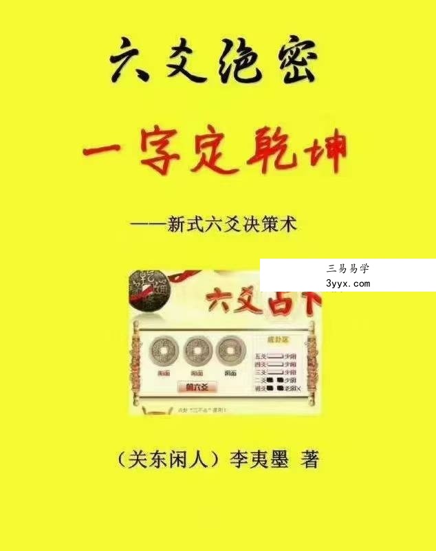 李夷墨-六爻绝密《一字定乾坤6寸版》215页 课程封面