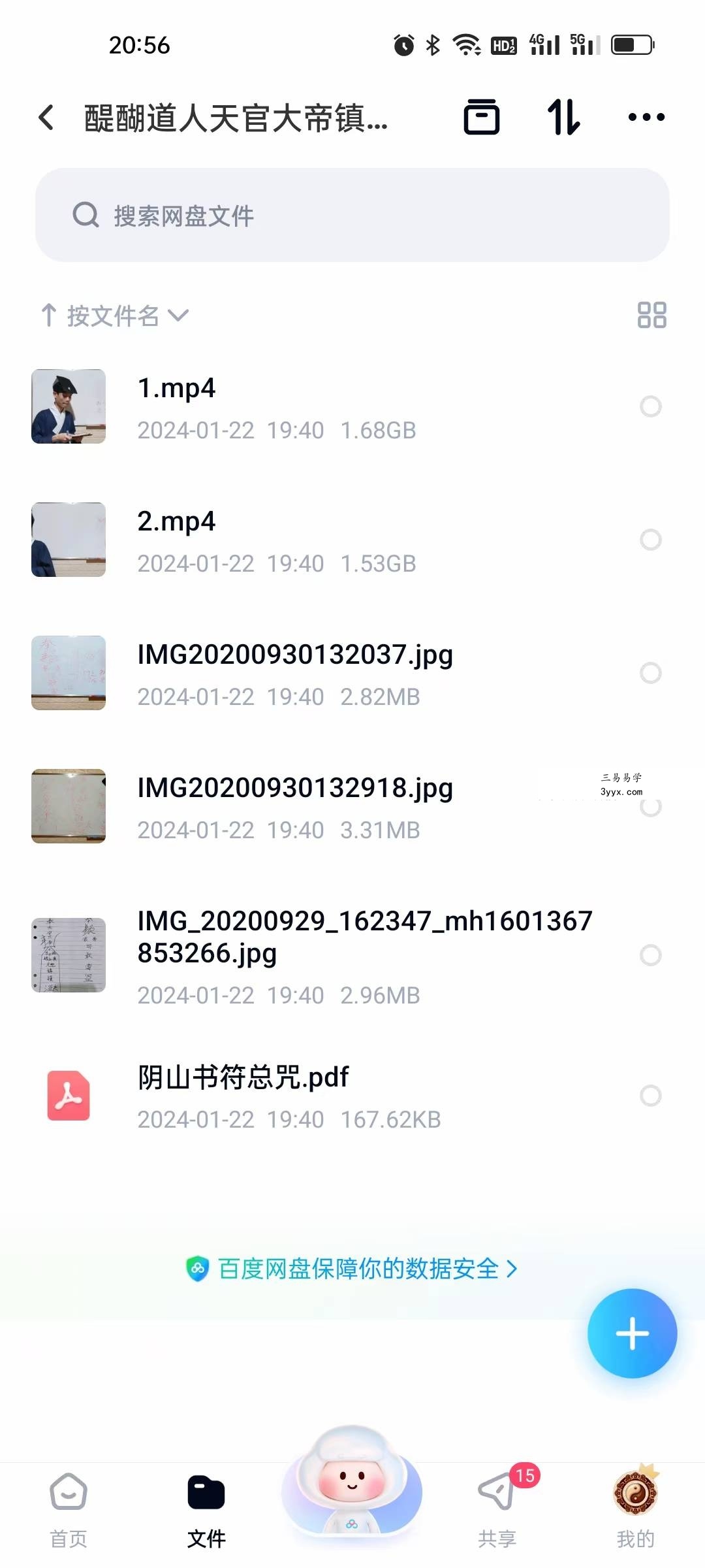 醍醐道人天官大帝镇护符 石敢当符 课程封面