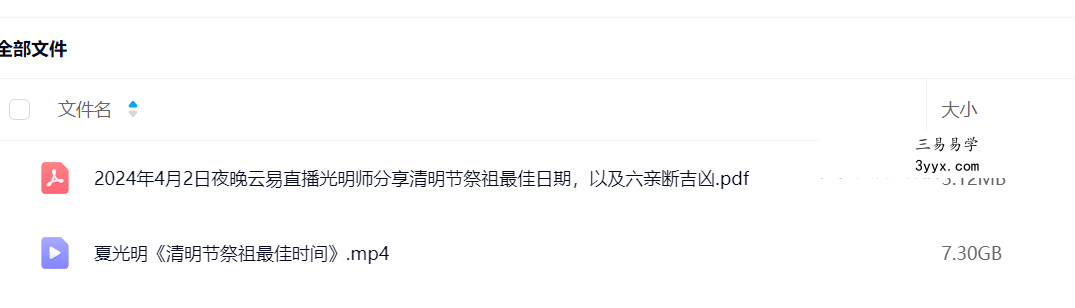 夏光明亲授 清明节祭祖最佳时间 视频+文档 课程封面
