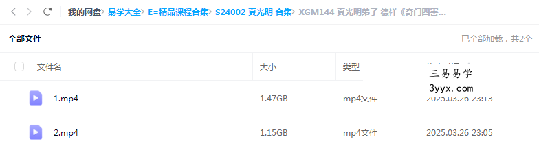 夏光明弟子 德祥《奇门四害详解与调整秘法》2集 课程封面