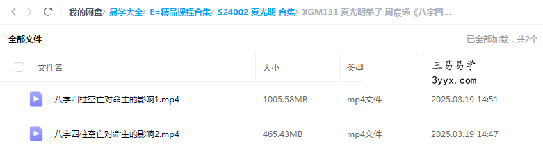 夏光明弟子 周宸琋《八字四柱空亡对命主的影响》视频2集 课程封面