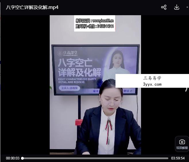夏光明弟子 高雅蘭《八字空亡详解及化解》1集视频 课程封面