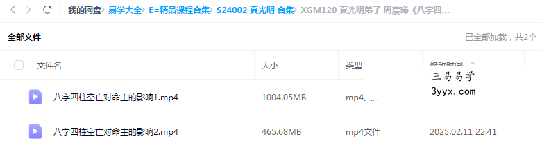 夏光明弟子 周宸晞《八字四柱空亡对命主的影响》视频2集 课程封面
