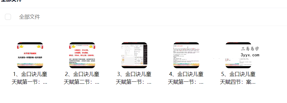 司天喜 金口诀儿童天赋5集 课程封面