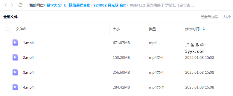 夏光明弟子 罗靖皓《空亡玄机绝密破译及化解》4集视频约5小时 课程封面
