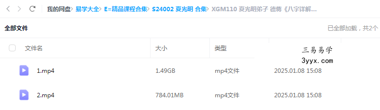 夏光明弟子 德蒋《八字详解空亡及化解》2集视频约3.5小时 课程封面