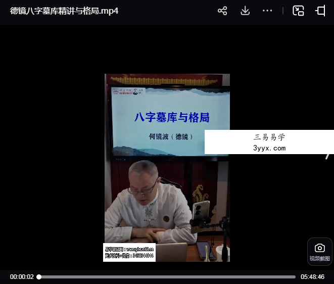 夏光明弟子德镜八字墓库精讲与格局长视频1集5小时48分 课程封面