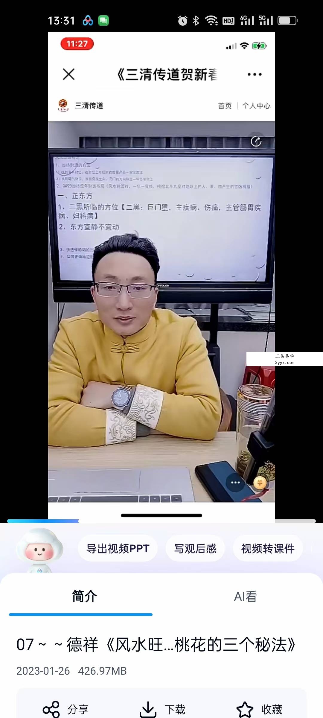 夏光明弟子 德祥《风水旺运秘法大放送精准催桃花的三个秘法》1集 课程封面