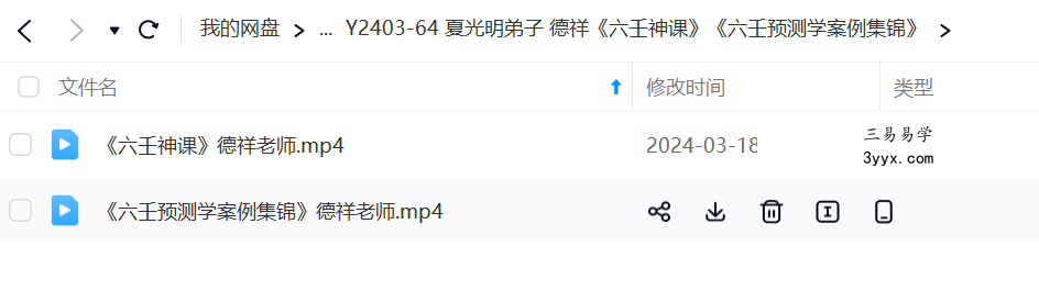 夏光明弟子 德祥《六壬神课》《六壬预测学案例集锦》 课程封面