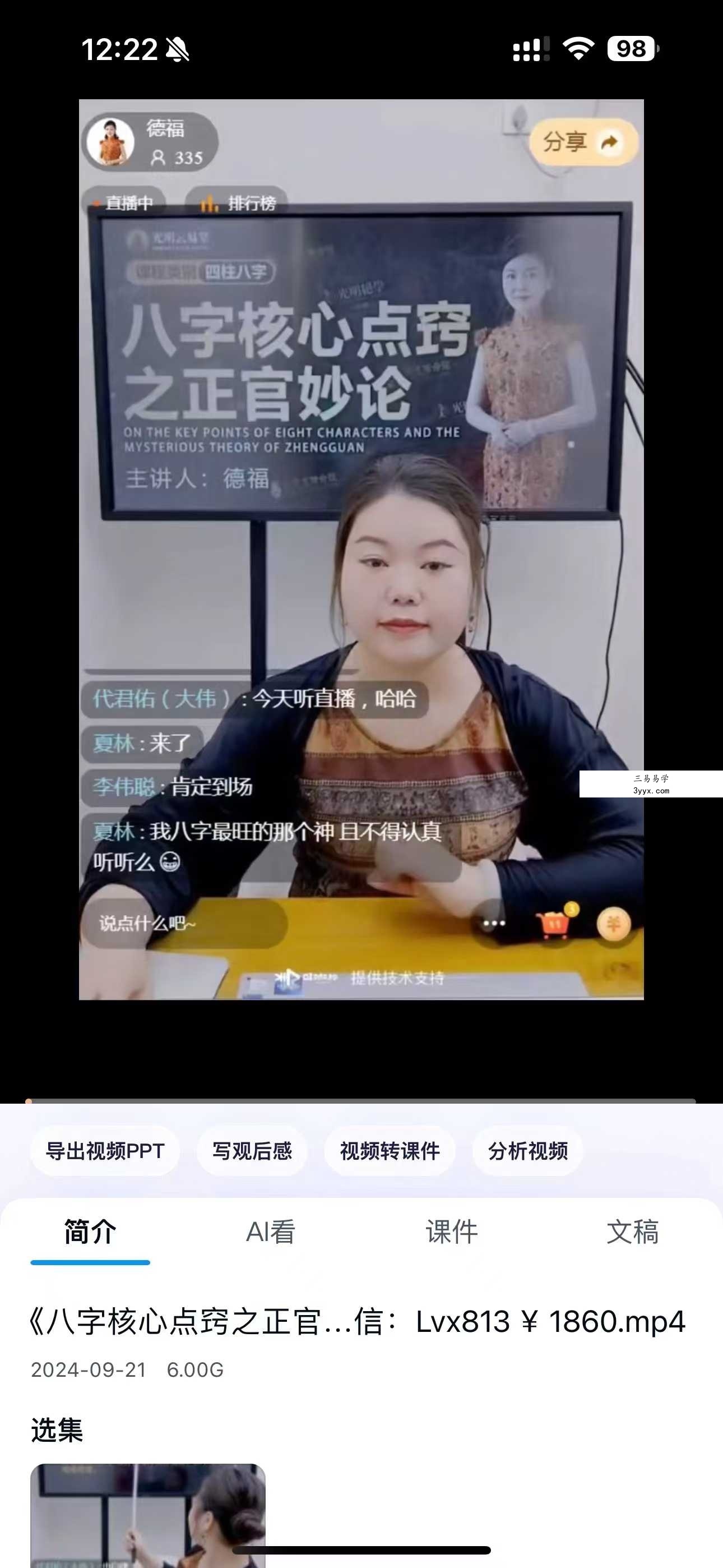 夏光明弟子 德福《八字核心点窍之正官妙论》1集视频 课程封面
