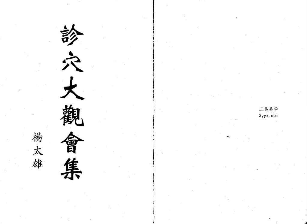 杨太雄《诊穴大观会集》302页 课程封面