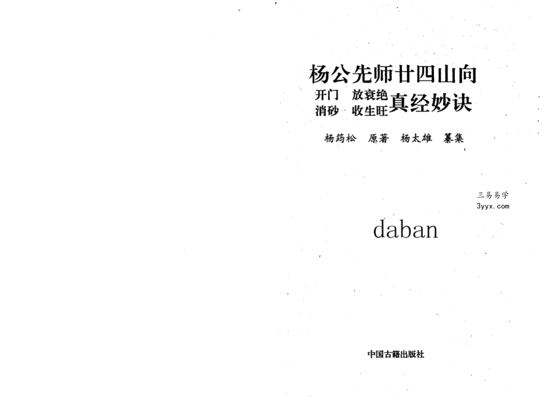 杨太雄《杨公先师廿四山真经妙诀》314页 课程封面