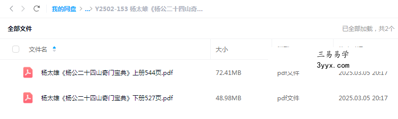 杨太雄《杨公二十四山奇门宝典》上册+下册 课程封面