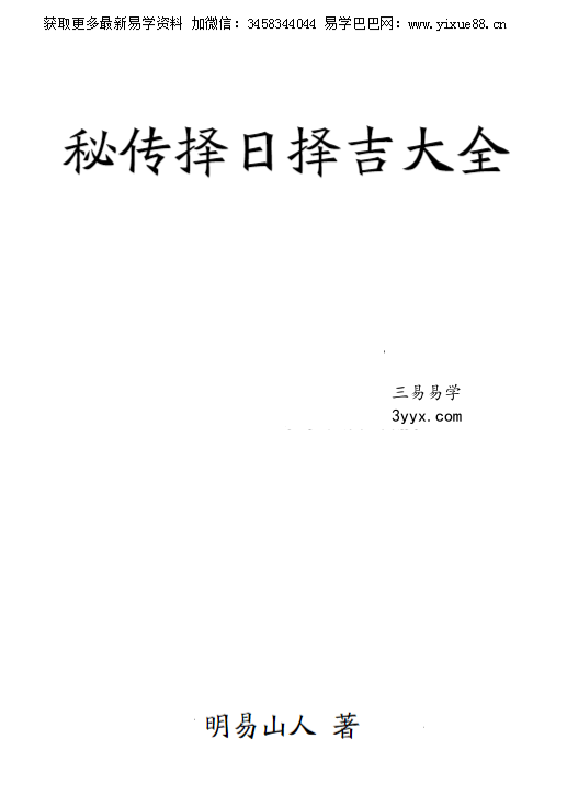 明易山人《秘传择日择吉大全》416页 课程封面