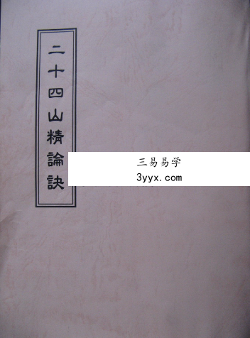 《二十四山精论诀》古本65页 课程封面