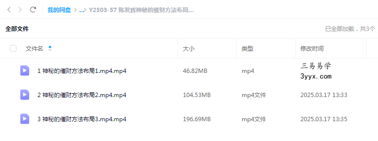 陈发辉神秘的催财方法布局全3集 课程封面