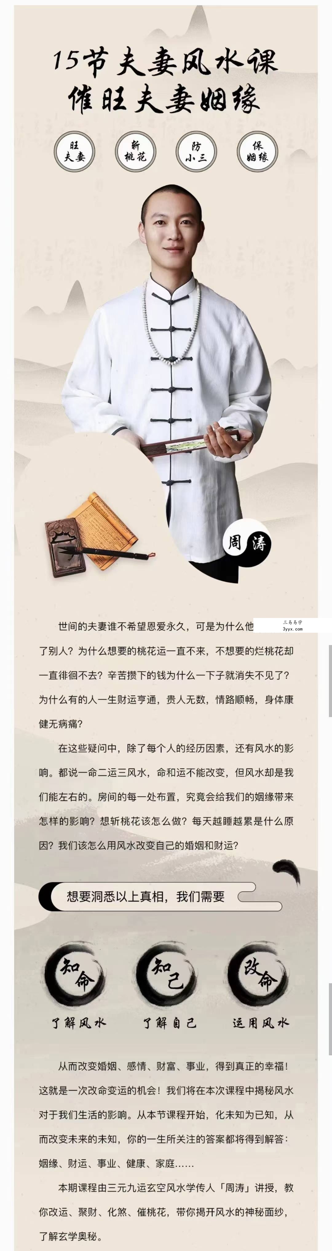 周涛15节夫妻风水课：好风水养出好姻缘，旺夫旺妻旺良缘 课程封面