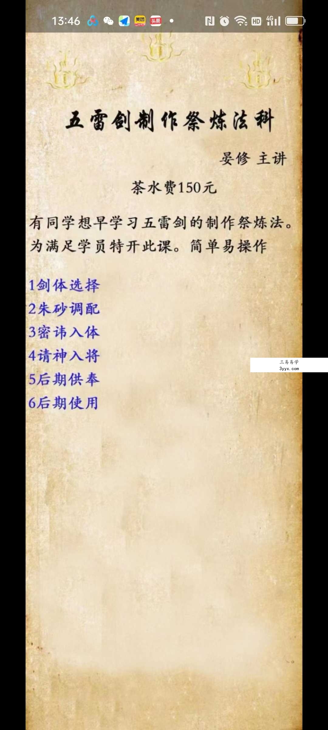 晏修 五雷剑加持祭炼法 文档1份（缺讳）免费分享 课程封面