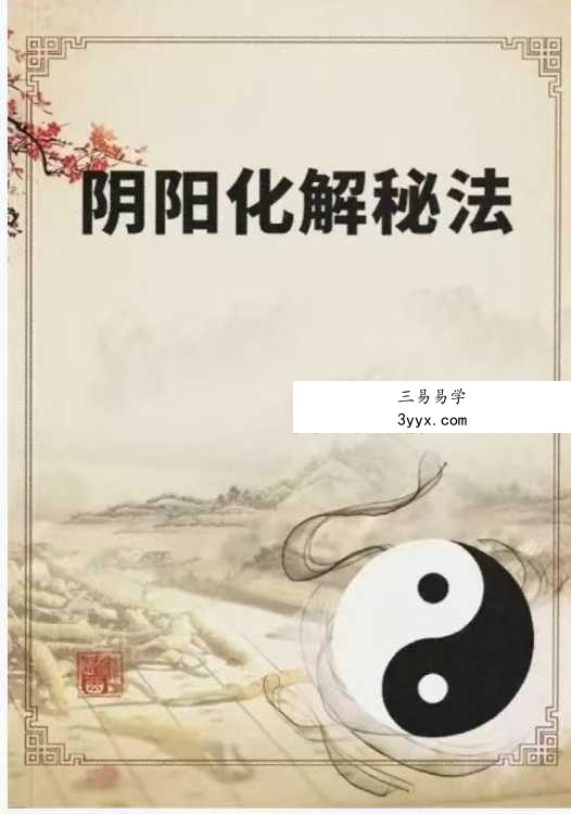 《阴阳化解秘法》悟易斋 155页 课程封面