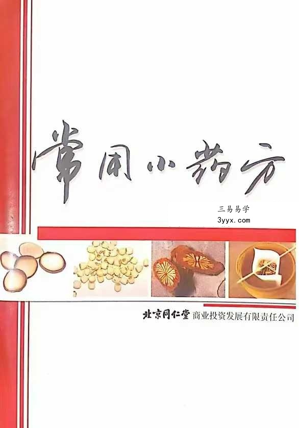 同仁堂《常用小药方》32页 课程封面