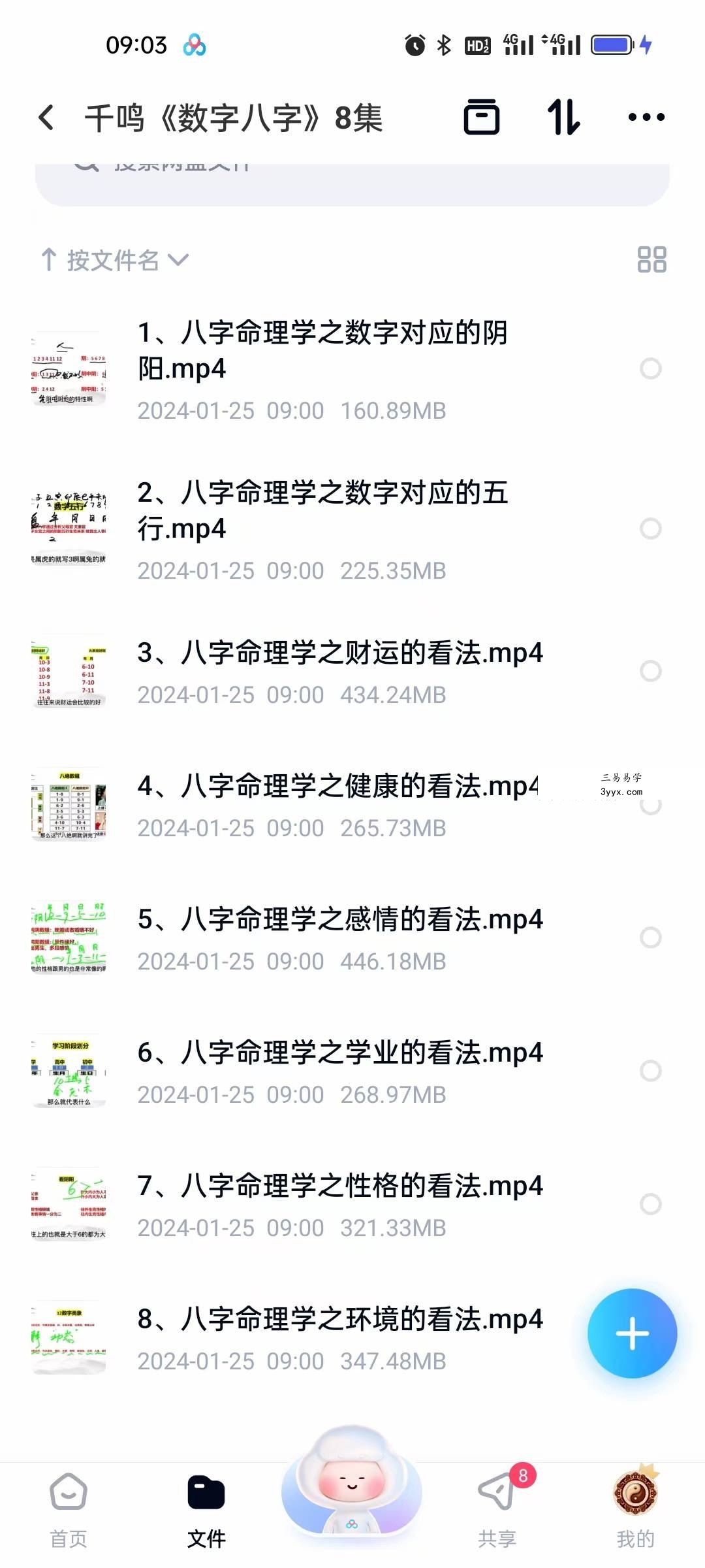 千鸣《数字八字》8集 课程封面