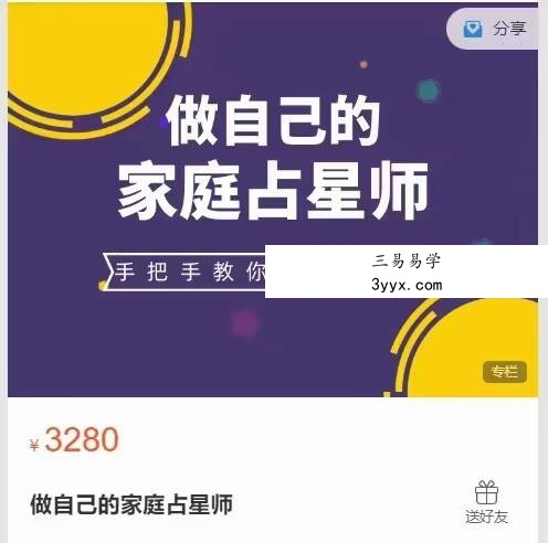 周丽瑗 做自己的家庭占星师28集 课程封面