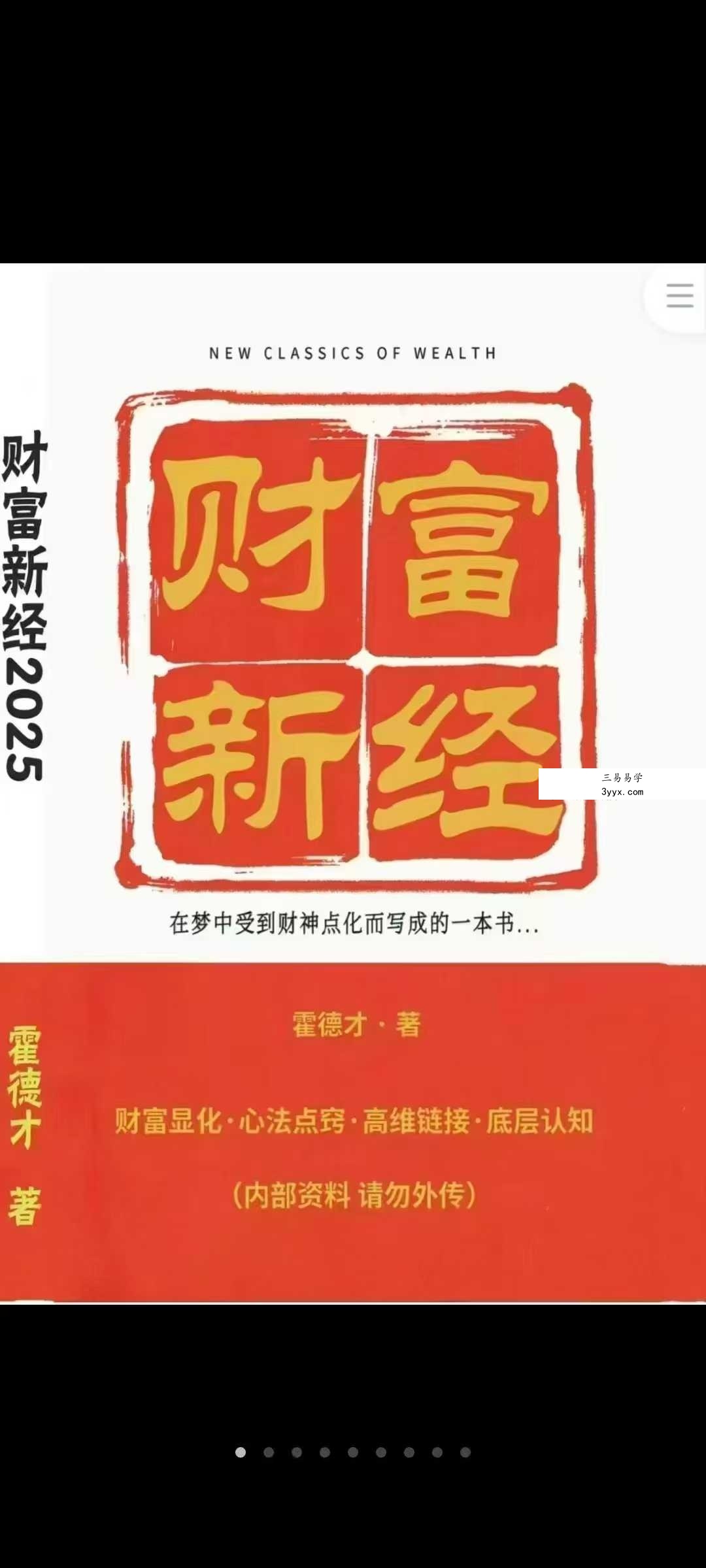 霍德才《2025财富新经》430页 课程封面