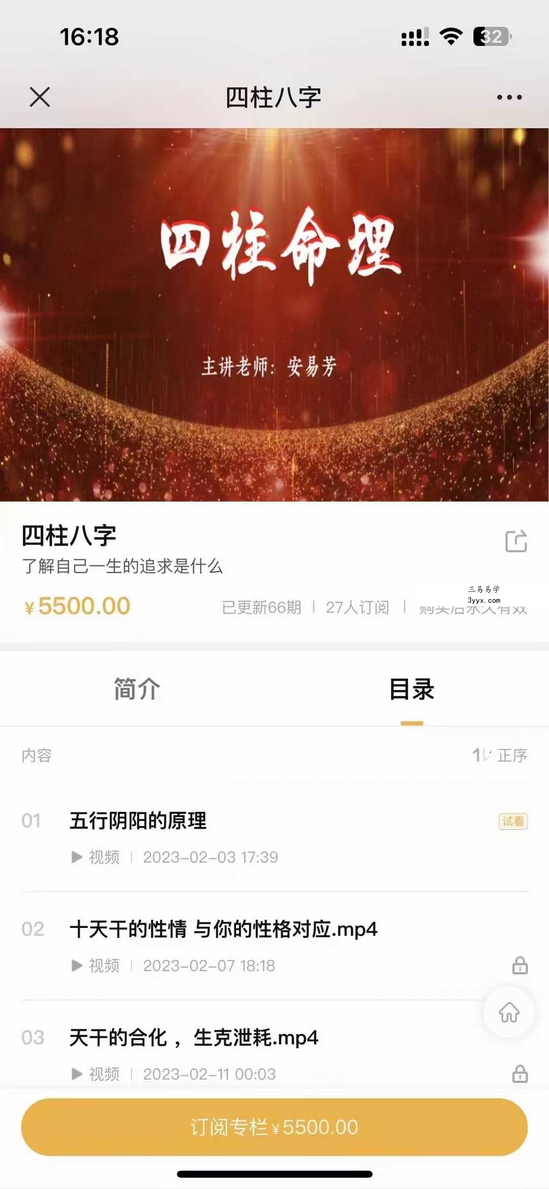 安易芳《四柱八字》37集 课程封面