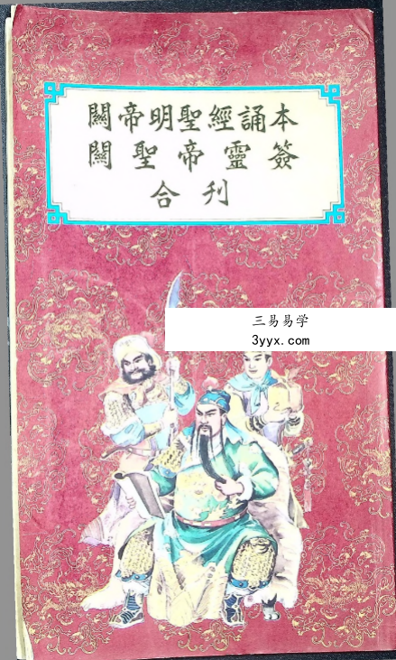 关帝明圣经诵本 关帝灵签合刊88页 课程封面