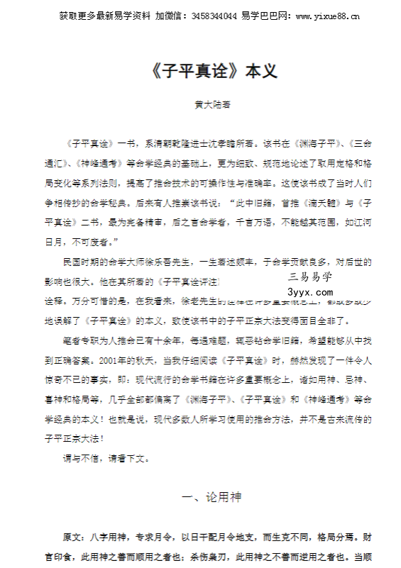 黄大陆《子平真诠》86页 课程封面