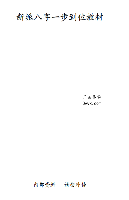 祝国英 齐树力《新派八字一步到位教材》89页 课程封面