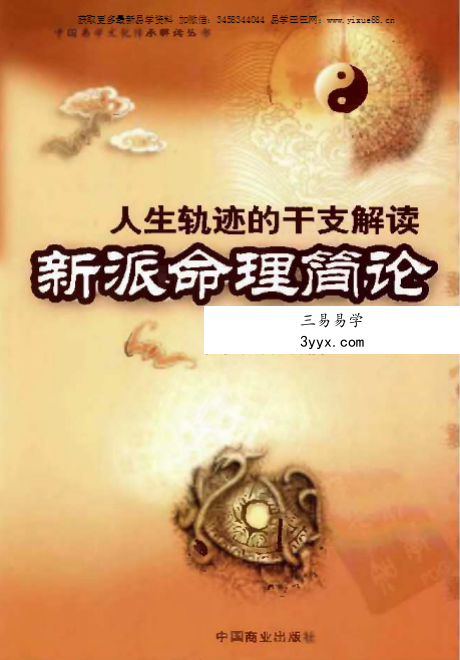 祝国英《新派命理简论》259页 课程封面