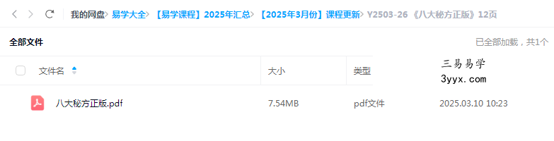 《八大秘方正版》12页 课程封面
