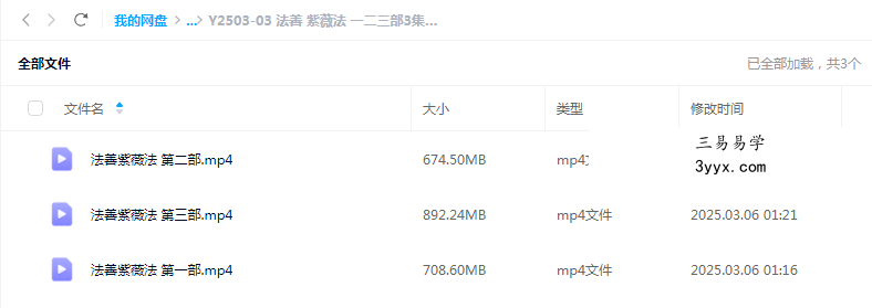 法善 紫薇法 一二三部3集视频 课程封面